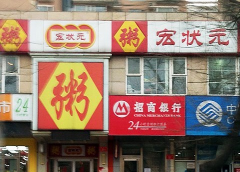 宏状元粥店