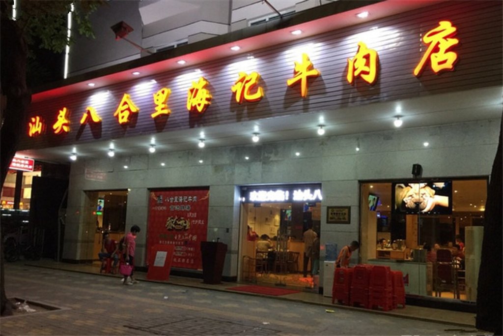 八合里海记牛肉店