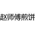 赵师傅煎饼果子