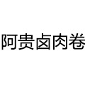 阿贵卤肉卷