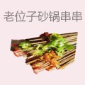 老位子砂锅串串