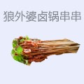 狼外婆卤锅串串