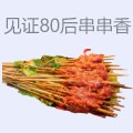 见证80后火锅串串香