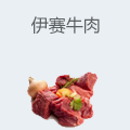 伊赛牛肉