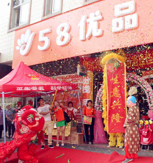 58优品便利店