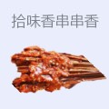 拾味香串串香