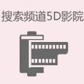 搜索频道5D影院