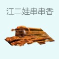 江二娃串串香
