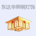 东达华照明灯饰