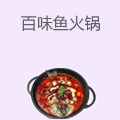 百味鱼火锅