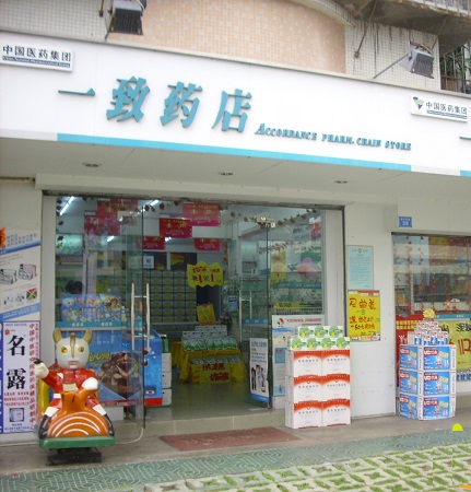 一致药店