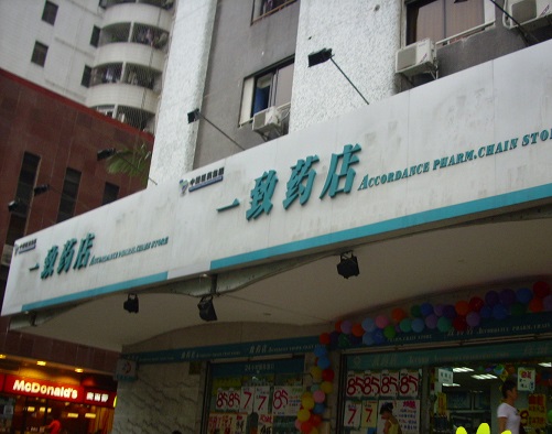 一致药店