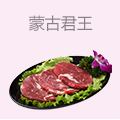 蒙古君王烤肉