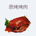 思烤烤肉