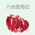 八合里海记牛肉店