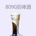 8090后啤酒