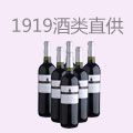 1919酒类直供