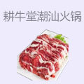 耕牛堂潮汕鲜牛肉火锅