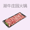 潮牛庄园潮汕鲜牛肉火锅