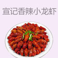 宣记香辣小龙虾
