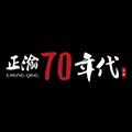 正渝70年代火锅