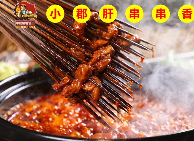 攀成钢钢管厂小郡肝串串香