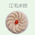 江毛水饺