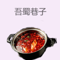 吾蜀巷子小火锅