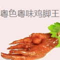 粤色粤味鸡脚王
