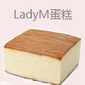 LadyM蛋糕