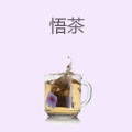 悟茶