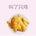 叫了只鸡