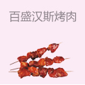 百盛汉斯烤肉