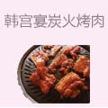 韩宫宴炭火烤肉