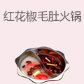 红花椒毛肚火锅
