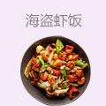 海盗虾饭
