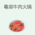 粤潮牛肉火锅