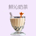 鲜沁奶茶