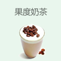 果度奶茶