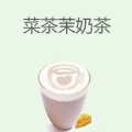 菜茶茉奶茶