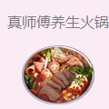 真师傅养生骨煲火锅