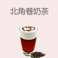 北角巷奶茶