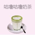 咕噜咕噜奶茶