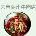 来自潮州牛肉店