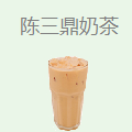 陈三鼎奶茶