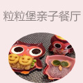 粒粒堡亲子餐厅
