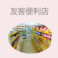 友客便利店