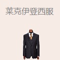 莱克伊登高端西服定制