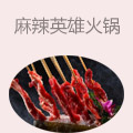 麻辣英雄火锅