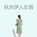 秋水伊人女装